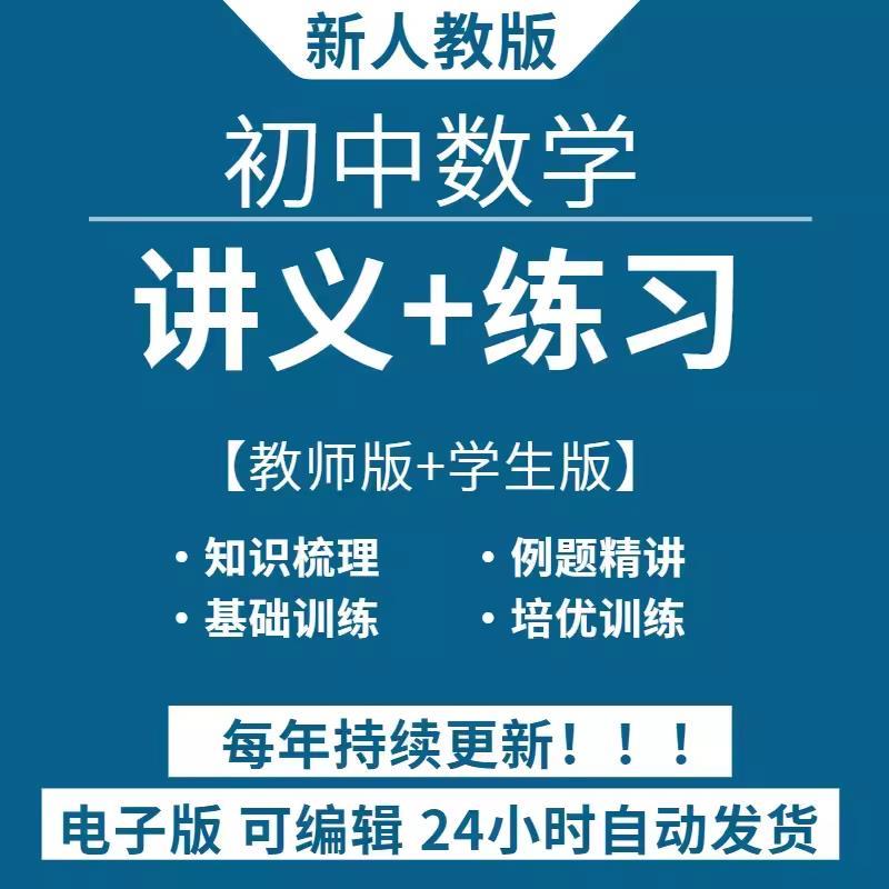 新人教版初中数学七八九年级上下册讲义精讲精练练习电子版