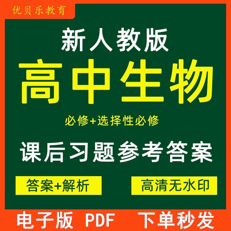 新人教版高中生物必修一二选择性必修123课后习题参考答案电子版1