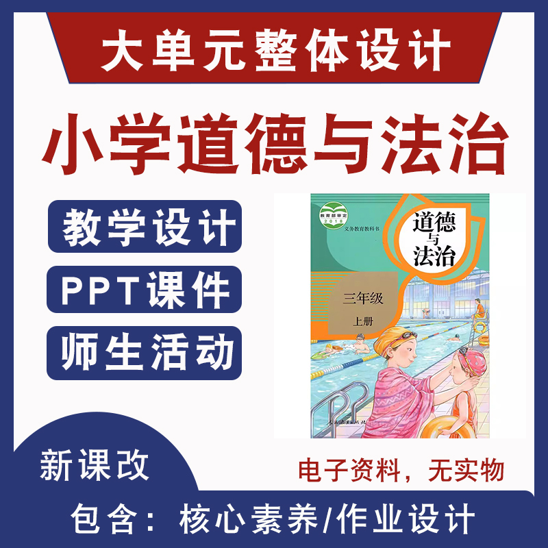 小学道德与法治大单元教学设计一二三四五六年级核心素养教案ppt