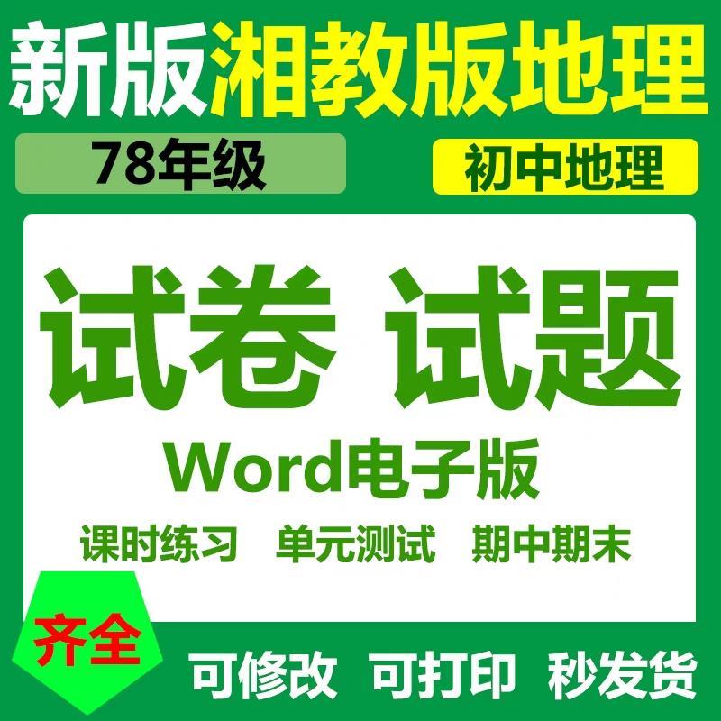 湘教版初中地理七八年级上册下册教案课件PPT试题电子版电子版课