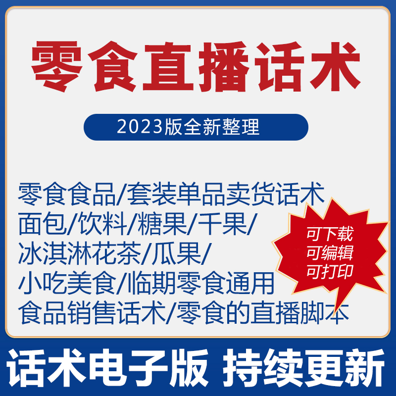 零食直播话术食品主播带货卖货销售话术脚本文案照读话术