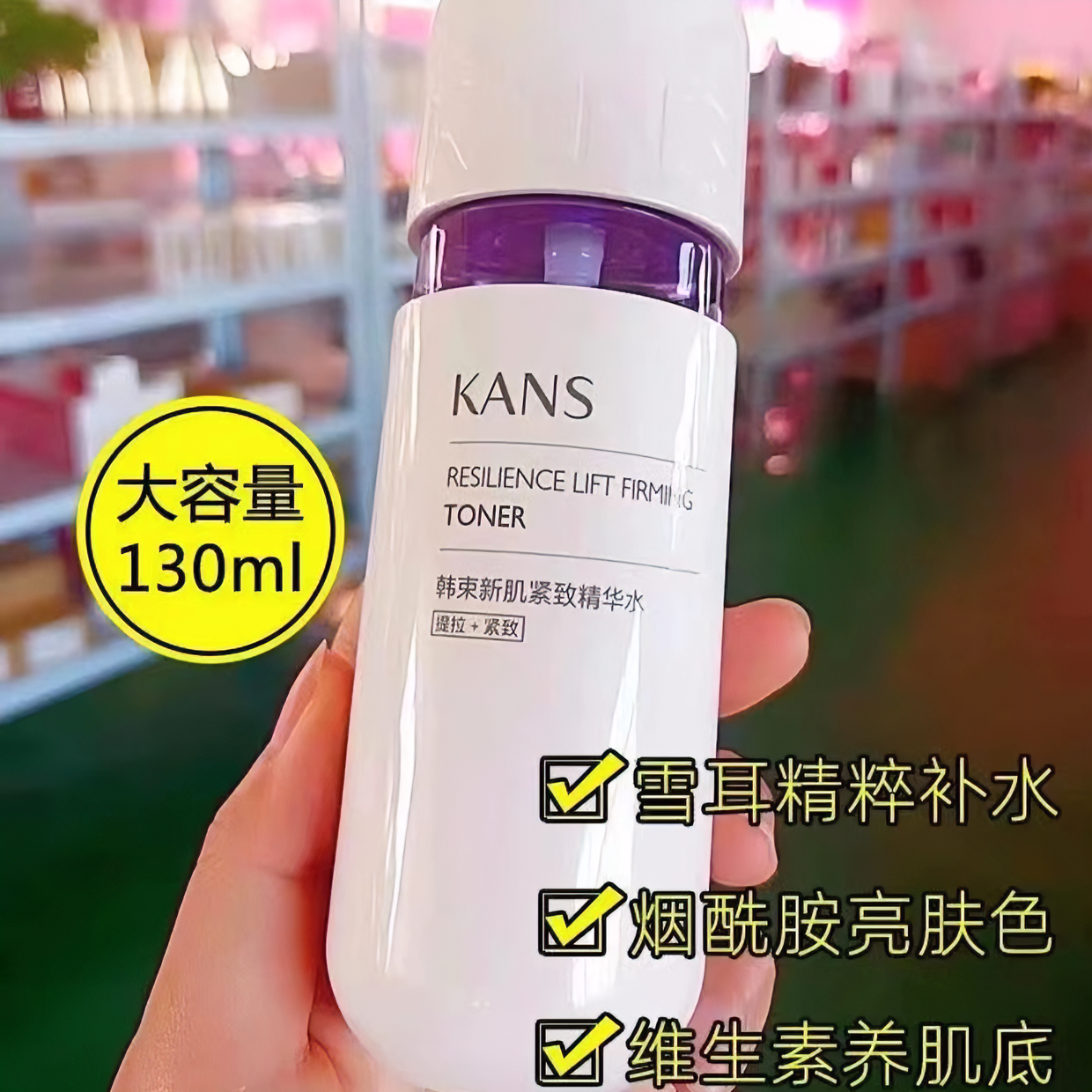 KANS/韩束紫胶囊塑颜新肌精华水 130ml高机能补水