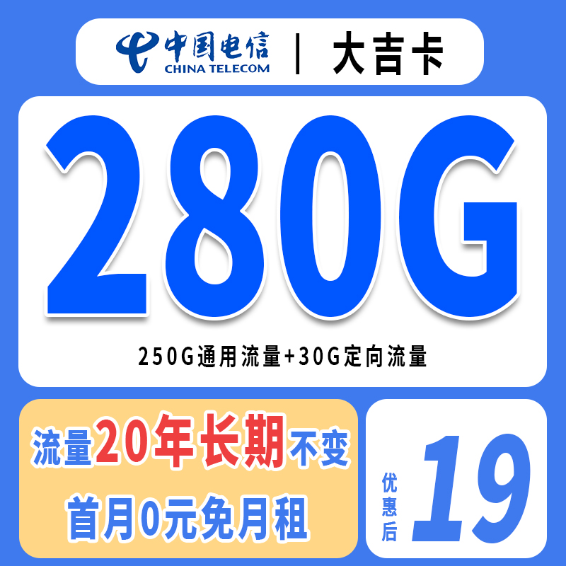 中国电信流量卡19元280g流量电信星卡电话卡手机卡电信上网卡长期