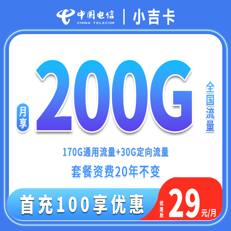 中国电信流量卡29元200g流量电信星卡电话卡手机卡电信上网卡长期