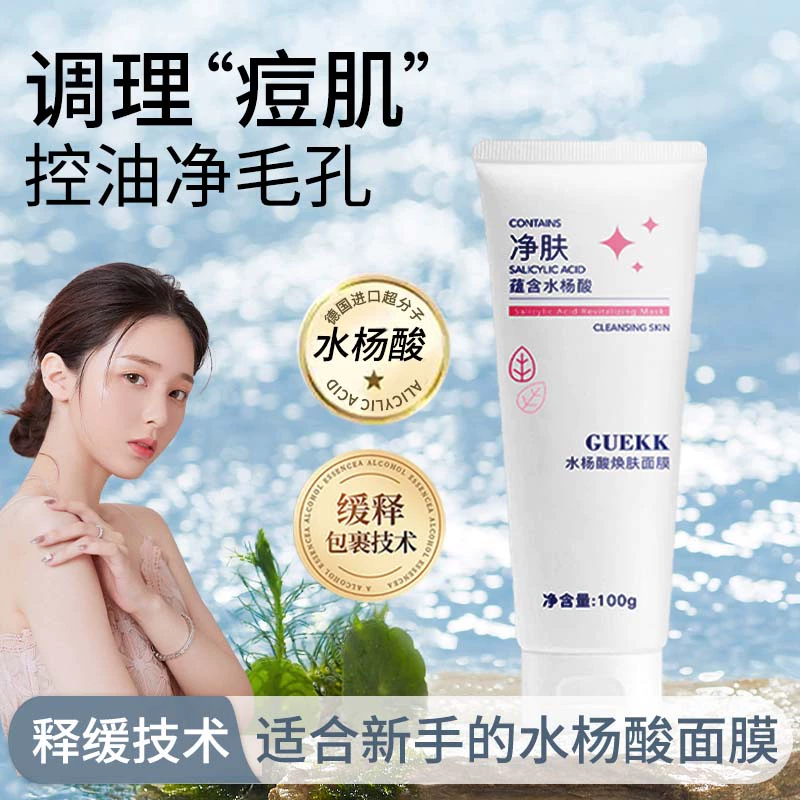 【第三支仅10元】GUEKK水杨酸焕肤面膜收缩毛孔保湿深层清洁粉刺