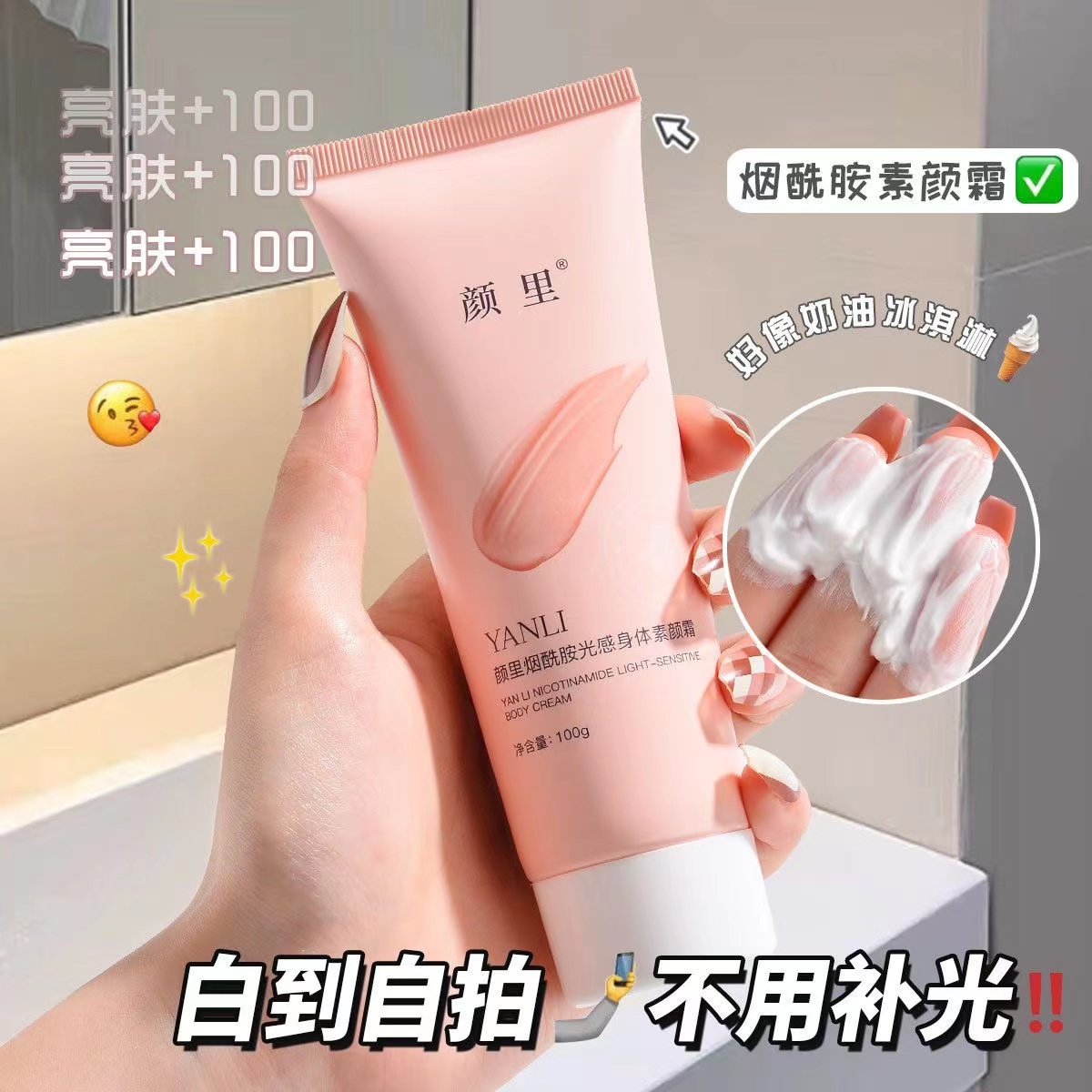 【粉丝福利】颜里烟酰胺光感身体素颜霜遮瑕防水不假白清爽不粘腻