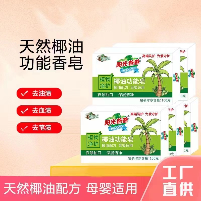 阳光爸爸椰油功能皂洗衣皂去污渍清新椰油肥皂持久深层洁净留香皂