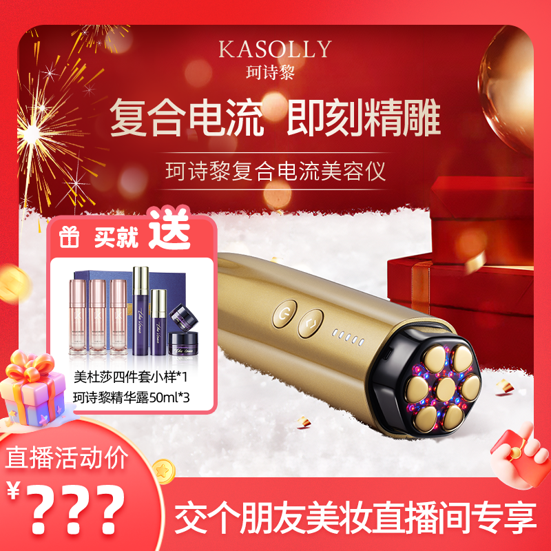 【交个朋友美妆】Kasolly珂诗黎MFM复合微电流美容仪护肤提拉抗初老