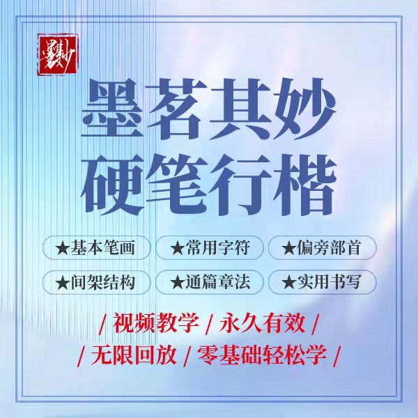 【苹果】墨茗其妙硬笔成人规范类行楷常用基本结构系统视频课程