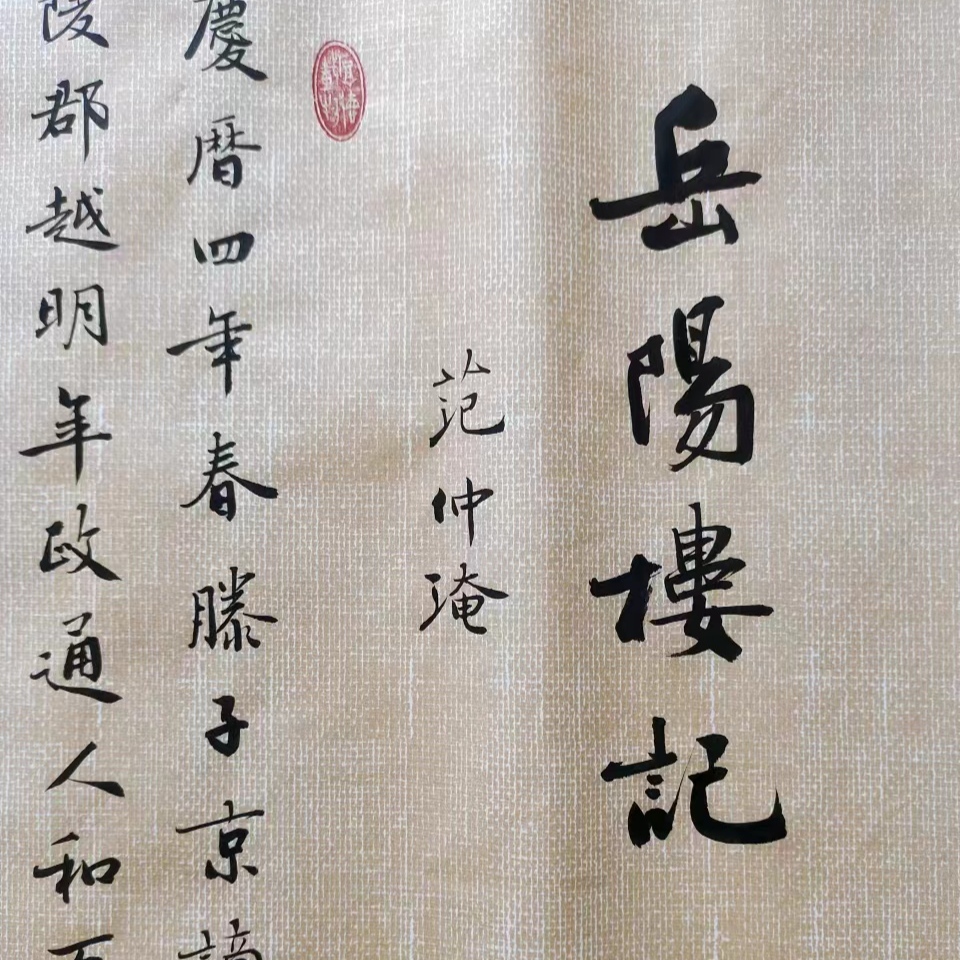 农村人作品小行楷《岳阳楼记》（六尺对开180*47 仿麻宣纸）