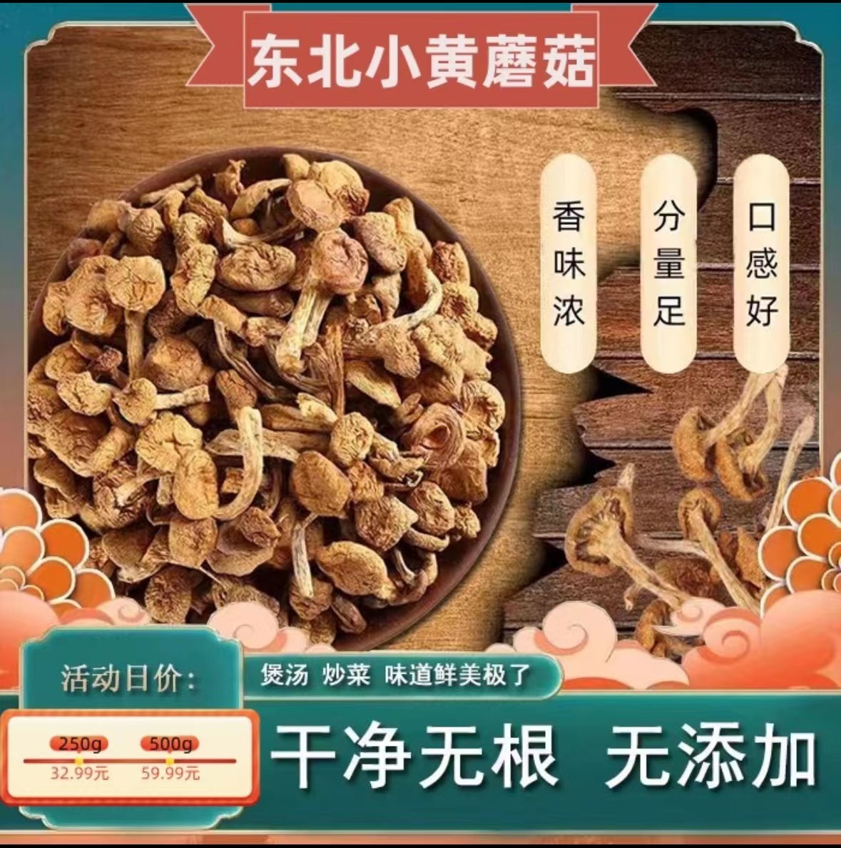 东北干货小黄蘑菇炒菜香味鲜美采摘