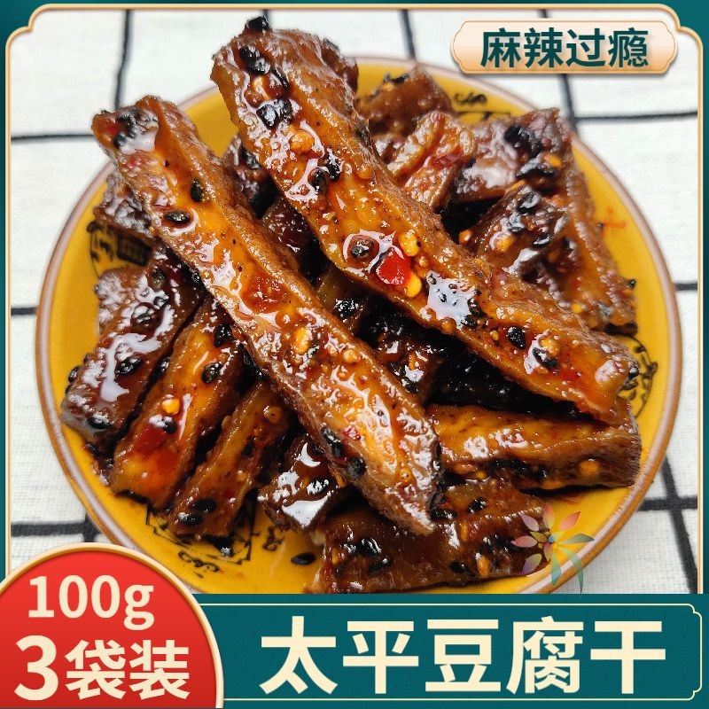 乐山特产太平豆腐干纯手工麻辣五香味卤香豆干小包即/0lb蔬菜组合