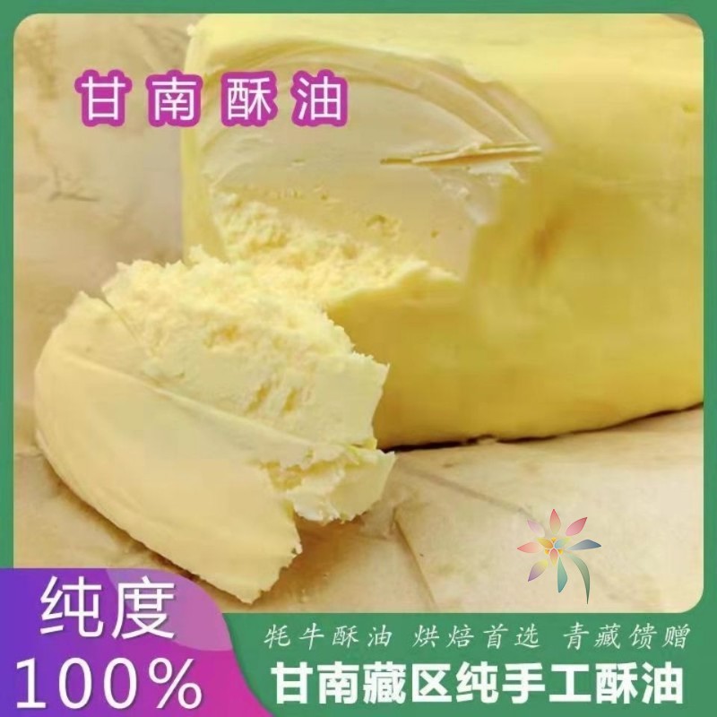 甘南牦牛奶酥油黄油酥油茶酥油糌粑藏家纯手工制作酥/0lb蔬菜组合