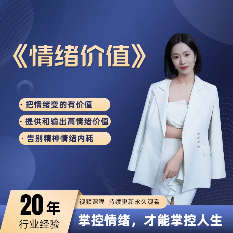 安老师【情绪价值】必修课