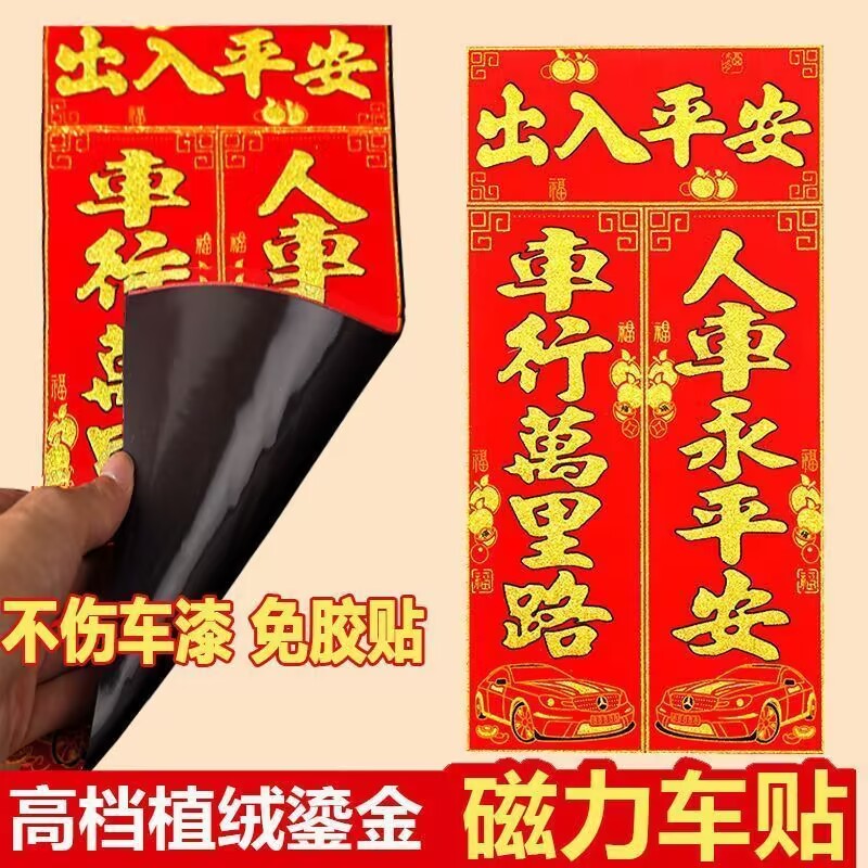 2024龙年高档新年磁力贴龙年烫金轿车春联过年车贴装饰贴汽车对联