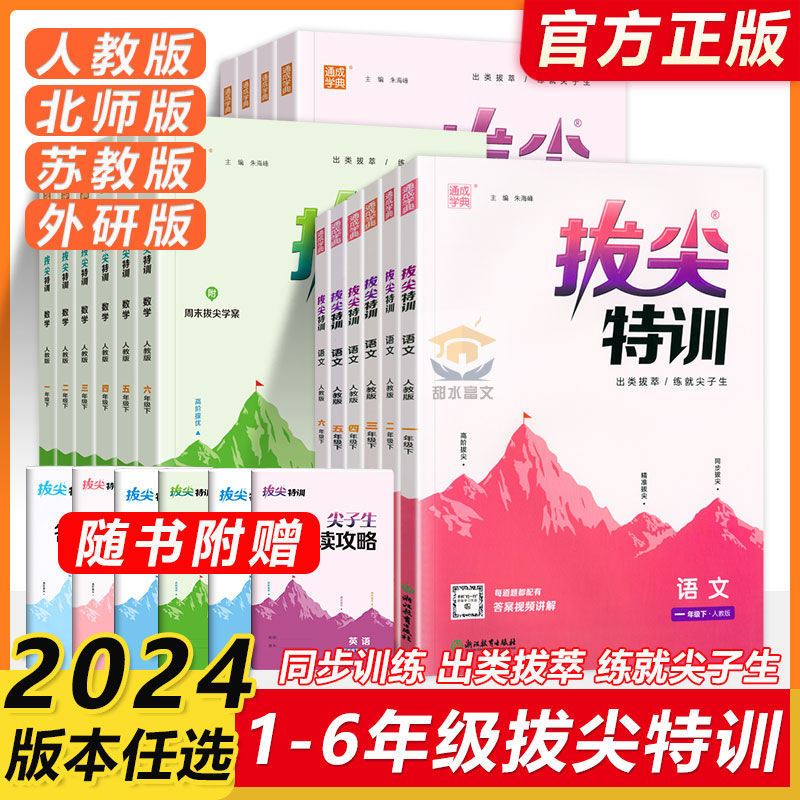 拔尖特训小学语数英同步练习册人教北师苏教版上下册1-6年级