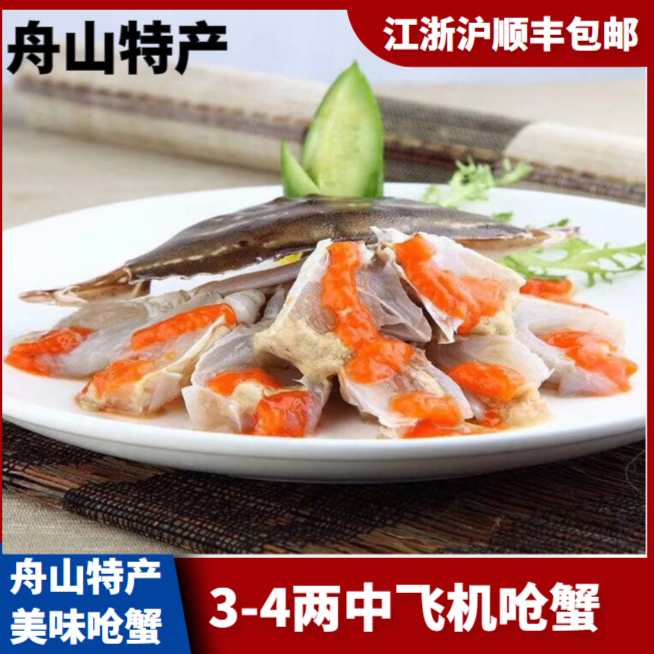 3-4两/只（ 10只装）舟山精品一级飞机红膏呛蟹江浙沪包邮