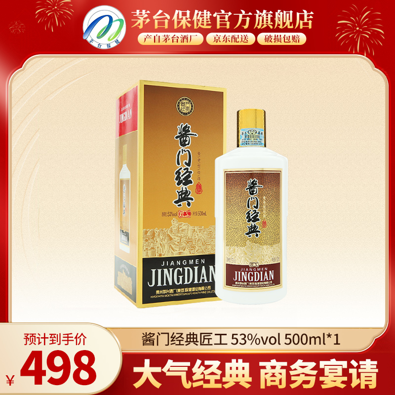 茅台保健 酱门经典匠工 酱香型白酒 贵州茅台集团53度500ml