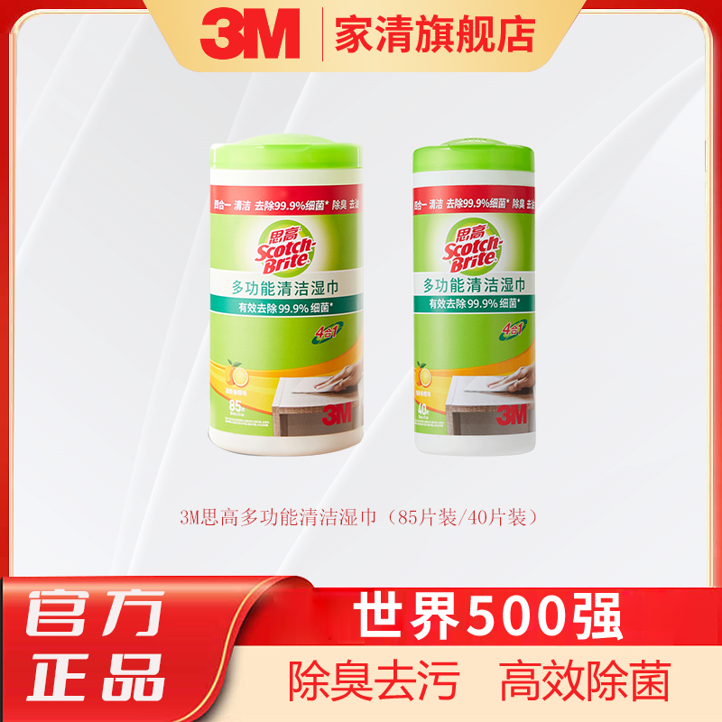 3M思高多功能清洁湿巾 厨房卫生间 抑菌消毒环保除菌家用免洗去污