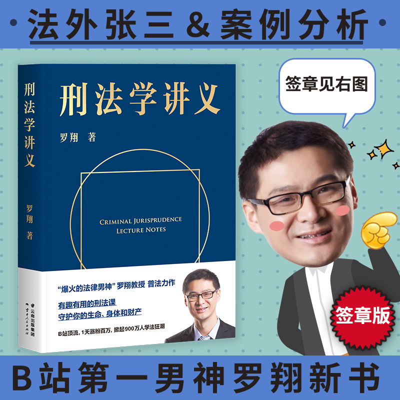 【签章版】刑法学讲义 罗翔老师普法力作 圆圈正义厚大法考罗永浩