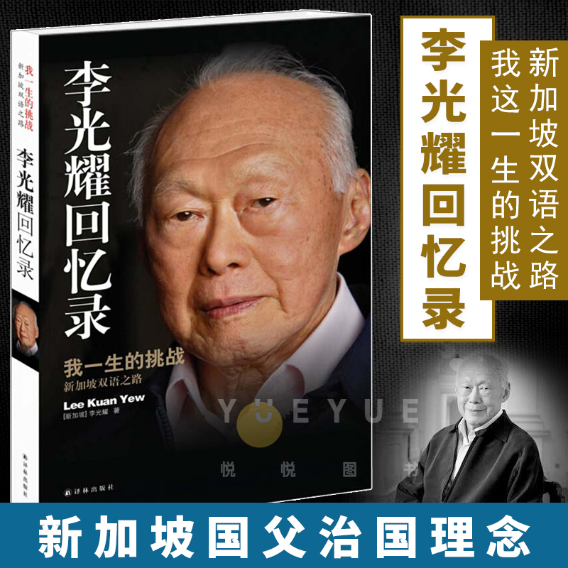 【正版现货】李光耀回忆录 李光耀亲笔自传 我一生的挑战 新加坡
