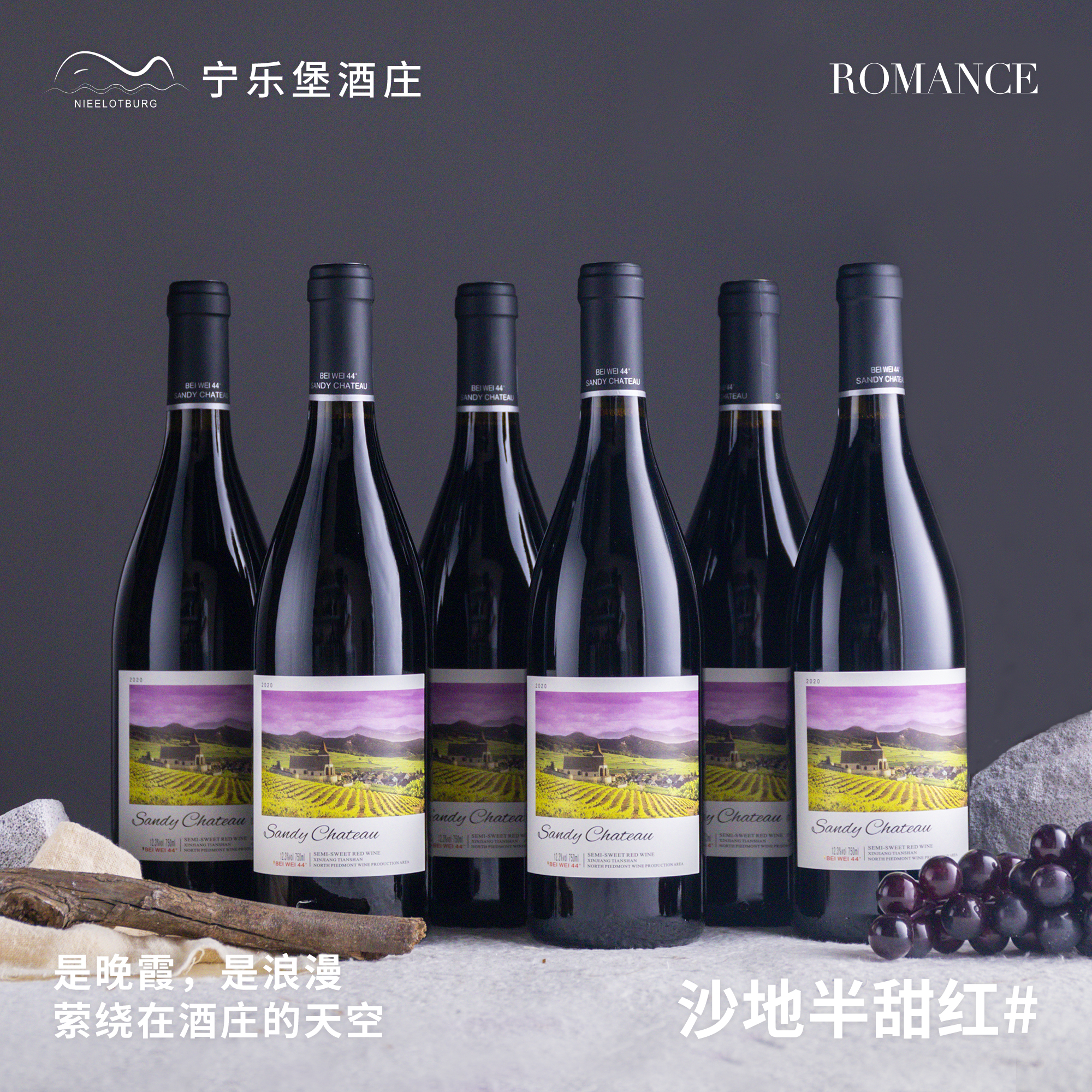 【中国生产】天山北麓葡萄酒产区北纬44°半甜红葡萄酒12.3度750ML