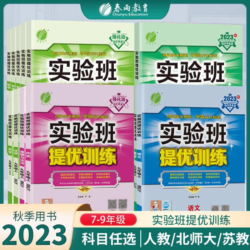 春雨教育23秋上册全新初中实验班提优训练语数英物理化学历史科学