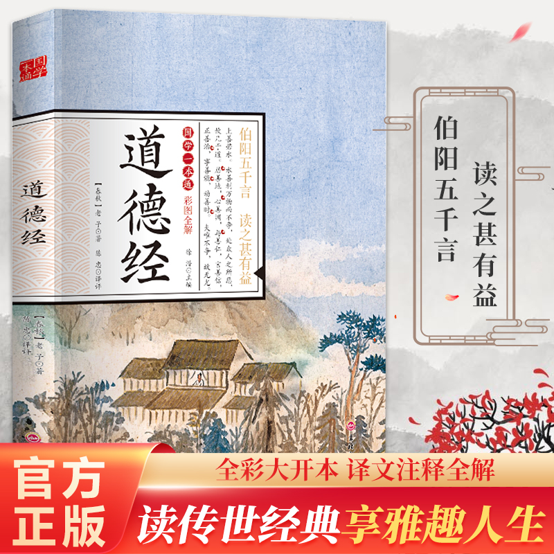 【国学经典】道德经 国学一本通 彩图全解 国学启蒙QCM