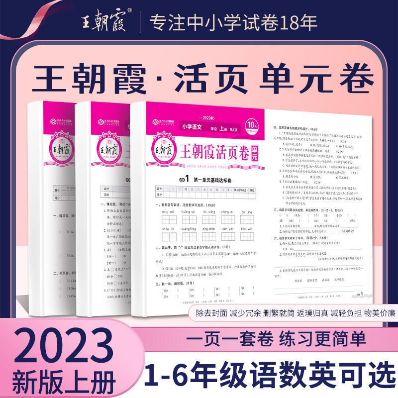 2023秋新版王朝霞单元活页卷·少而精上册·小学语数英默写计算