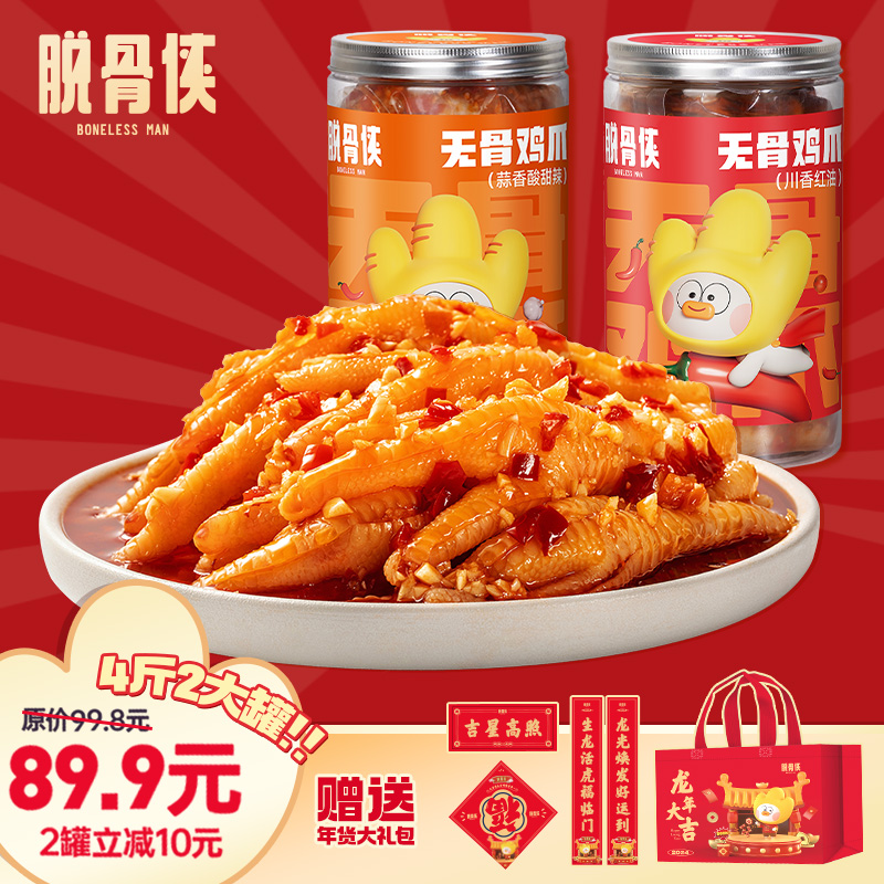 【年货福利】脱骨侠蒜香酸辣甜无骨鸡爪1000g*2网红凤爪解馋零食T