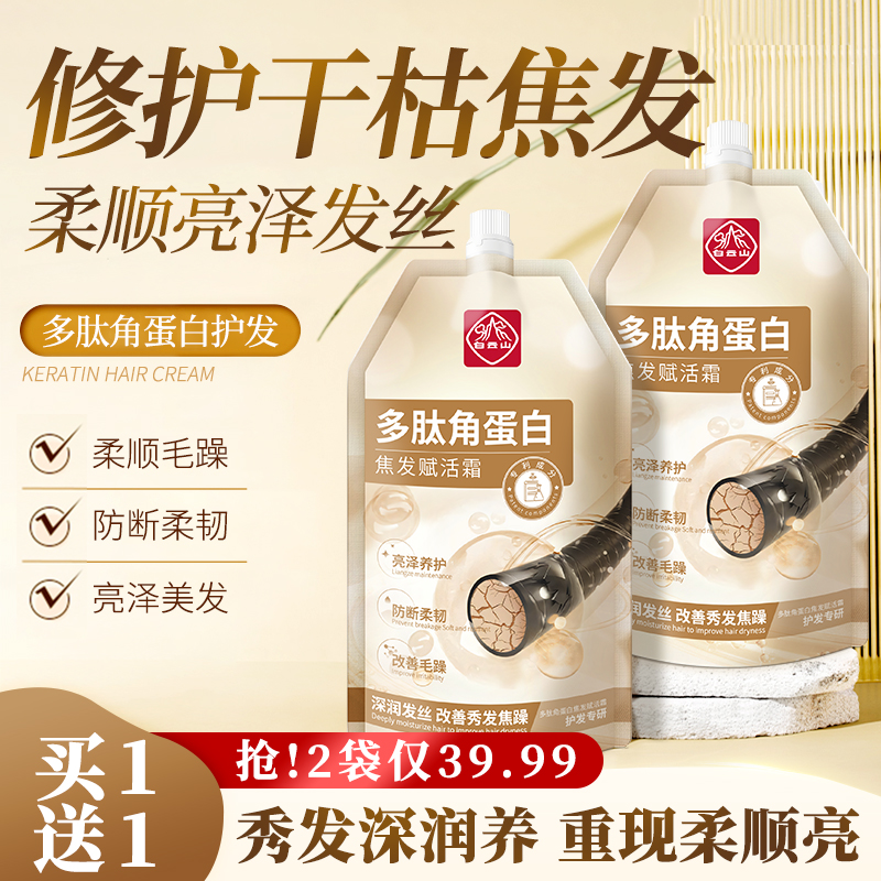【修护干枯毛躁 滋养烫卷染】买1送1 白云山多肽角蛋白焦发赋活霜 2