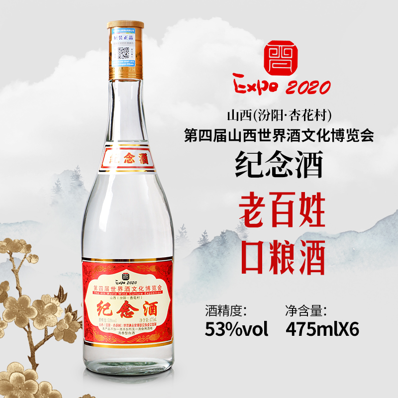 杏景山西汾阳杏花村老百姓口粮酒纪念酒53度475ml53度475