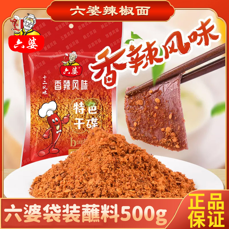 六婆辣椒面500g袋装烧烤蘸料特色干碟火锅香辣烤肉料家庭调味料