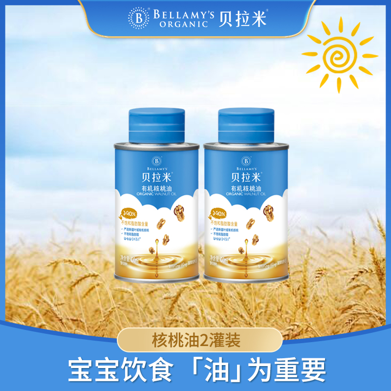 【专属】贝拉米有机油核桃油100ml*2罐辅食油套组食用油宝宝