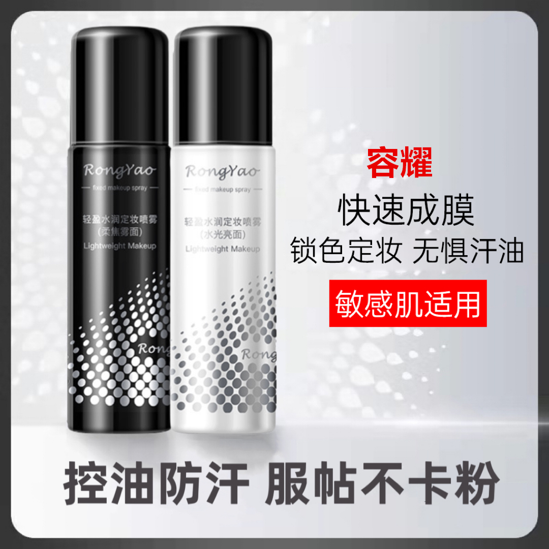【福利推荐】定妆喷雾24小时不脱妆不卡粉轻盈保湿正品便携水润亮面