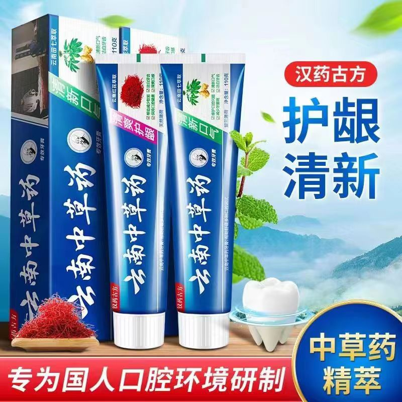 【免费试用】云南中药牙膏去牙渍牙齿清洁护龈萃取护理洁白缓解美白