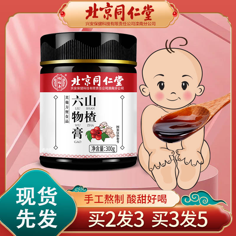 {高复购} 北京同仁堂 山楂六物膏 儿童款300g/瓶