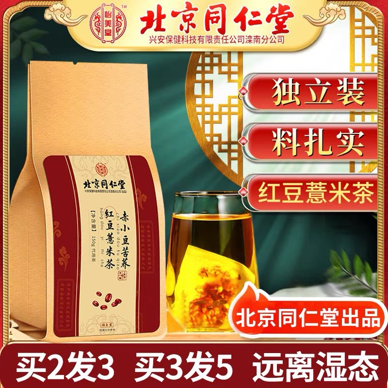 北京同仁堂怡美堂赤小豆苦荞好喝红豆薏米茶寒濕男女独立包装150g