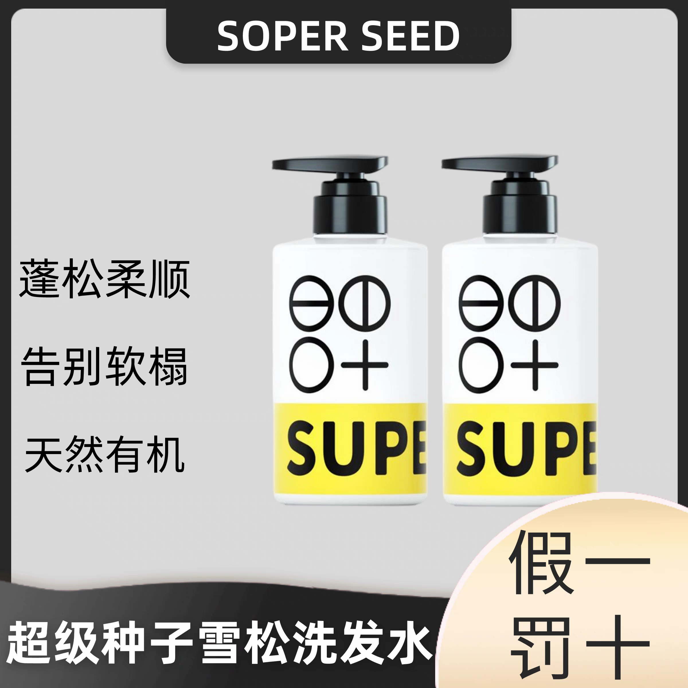 超级种子雪松头皮清洁洗发水露清爽丰盈蓬松柔顺养护平衡无硅油
