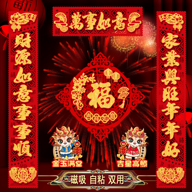 特大号中国风磁吸新年对联 龙年春节 春联福字贴过年大门精致背胶