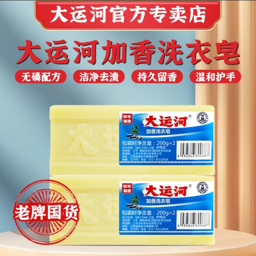 【西藏新疆包邮】拍1发2国货正品大运河肥皂去渍无磷去污留香持久
