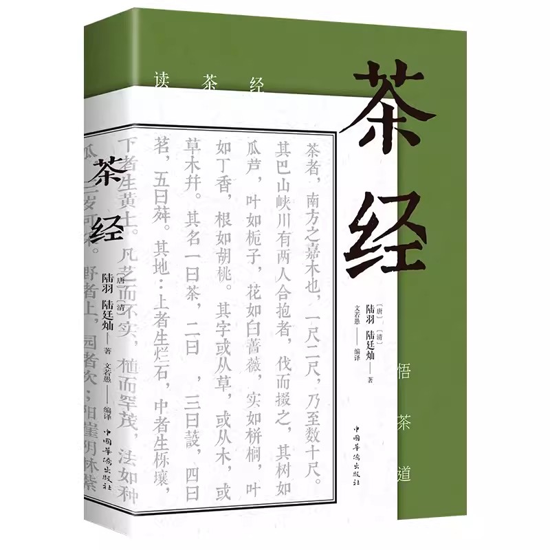 茶经 陆羽原著中华茶道茶艺茶文化 古典名著藏书文白对照原文译文