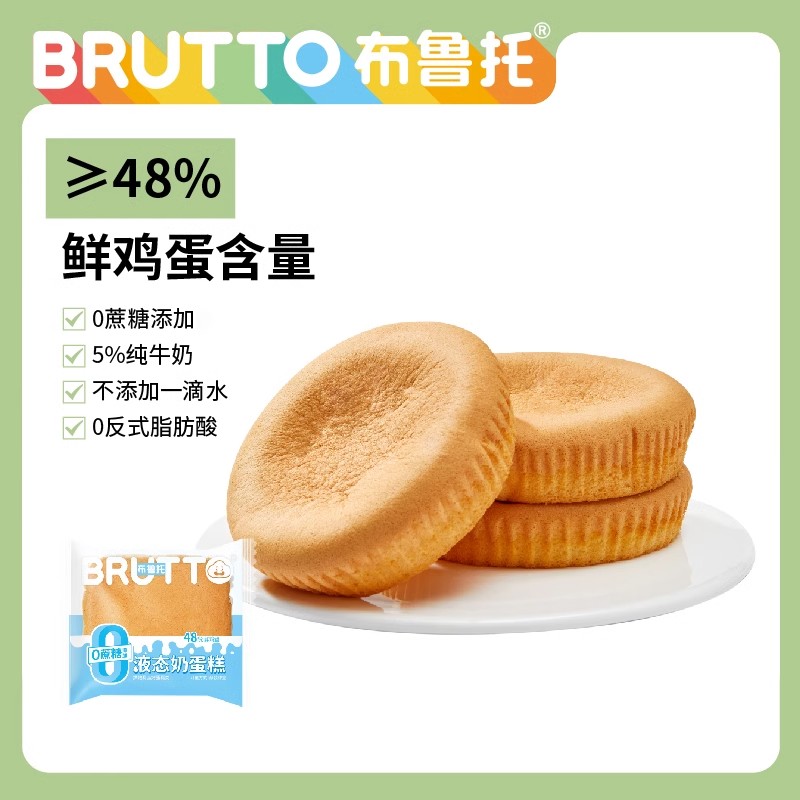 Brutto/布鲁托 液态奶蛋糕（不添加一滴水）优选烘焙早餐 0添加蔗糖