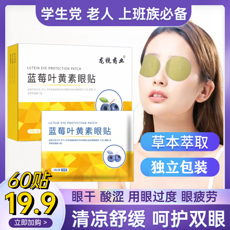 【3盒60贴19.9元】蓝莓叶黄素眼贴 滋润舒缓 缓解眼部不适 专业护眼