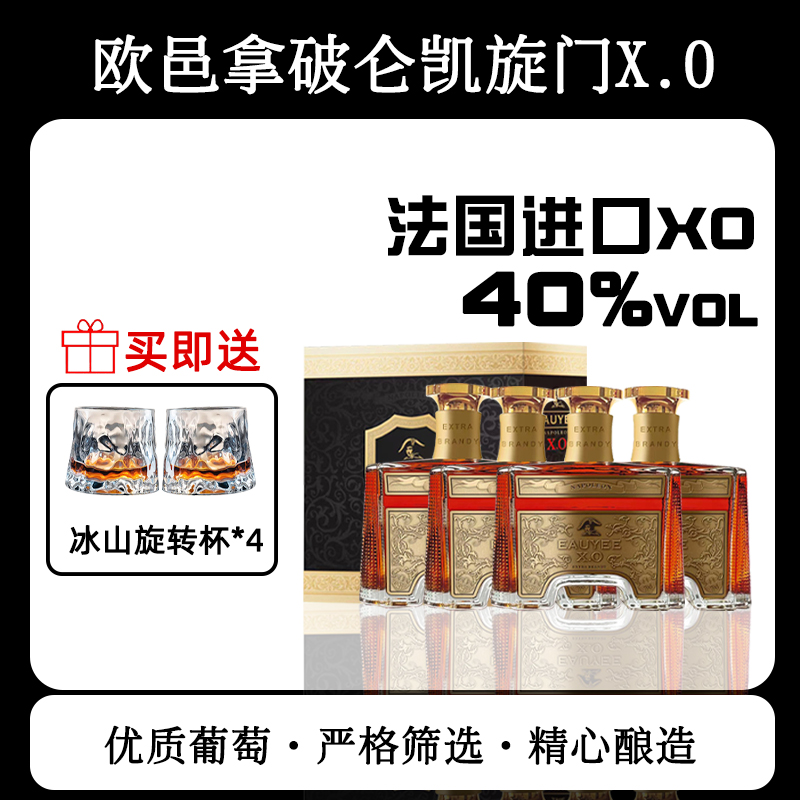 【欧邑凯旋门】法国进口XO 酒体璀璨  40vol 700ml*4，送冰川杯4个