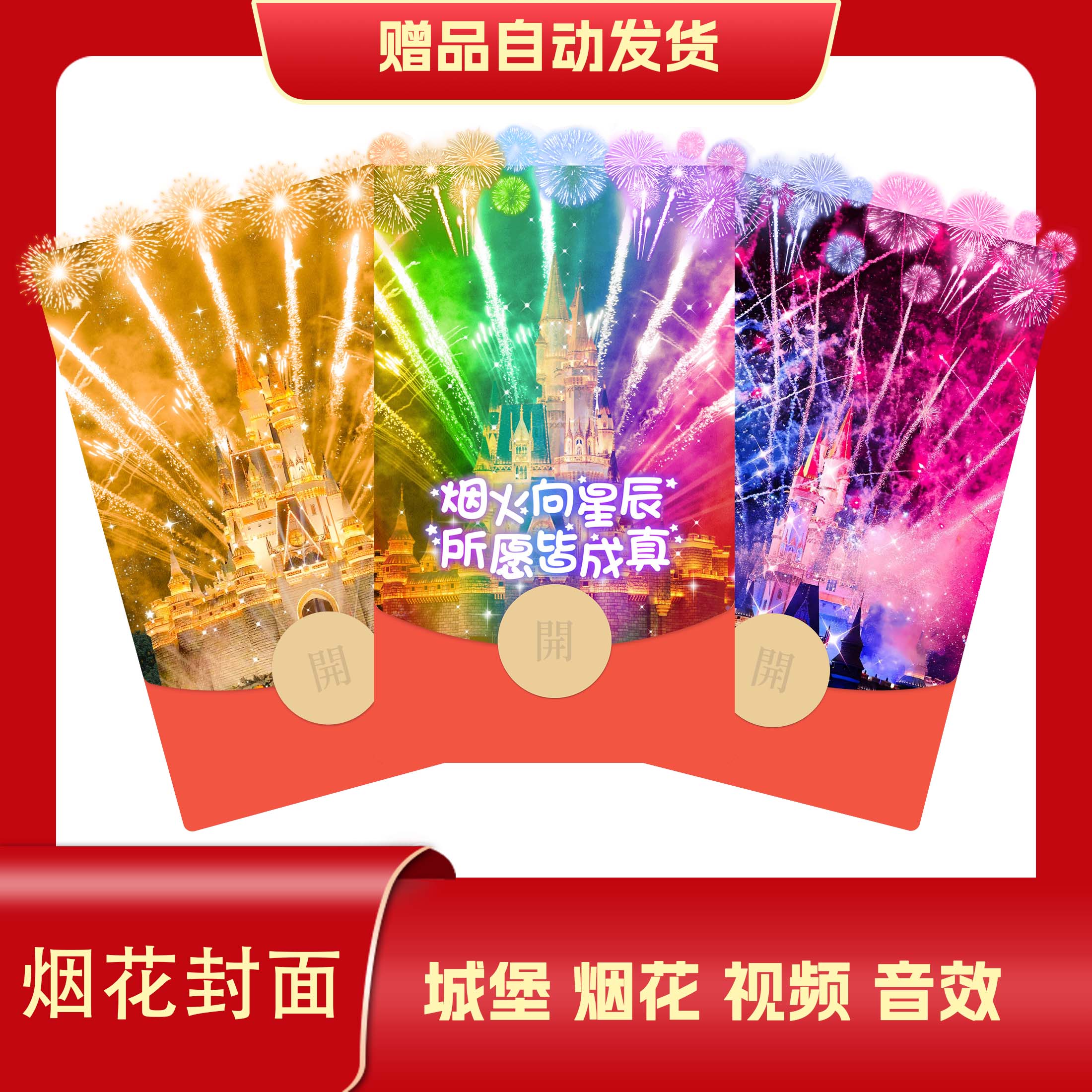 [买一送一]新年烟花城堡迪士尼浪漫告白红包封面动态音效2024新款