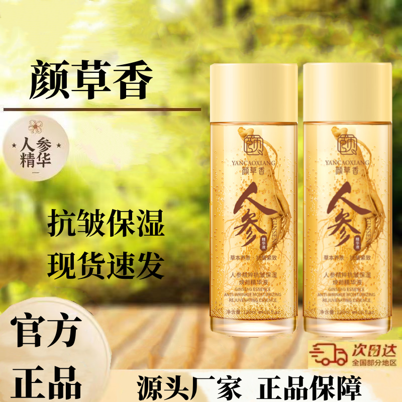 【官方正品】颜草香精华液人参精粹抗皱紧致抗皱面部细纹保湿精华液