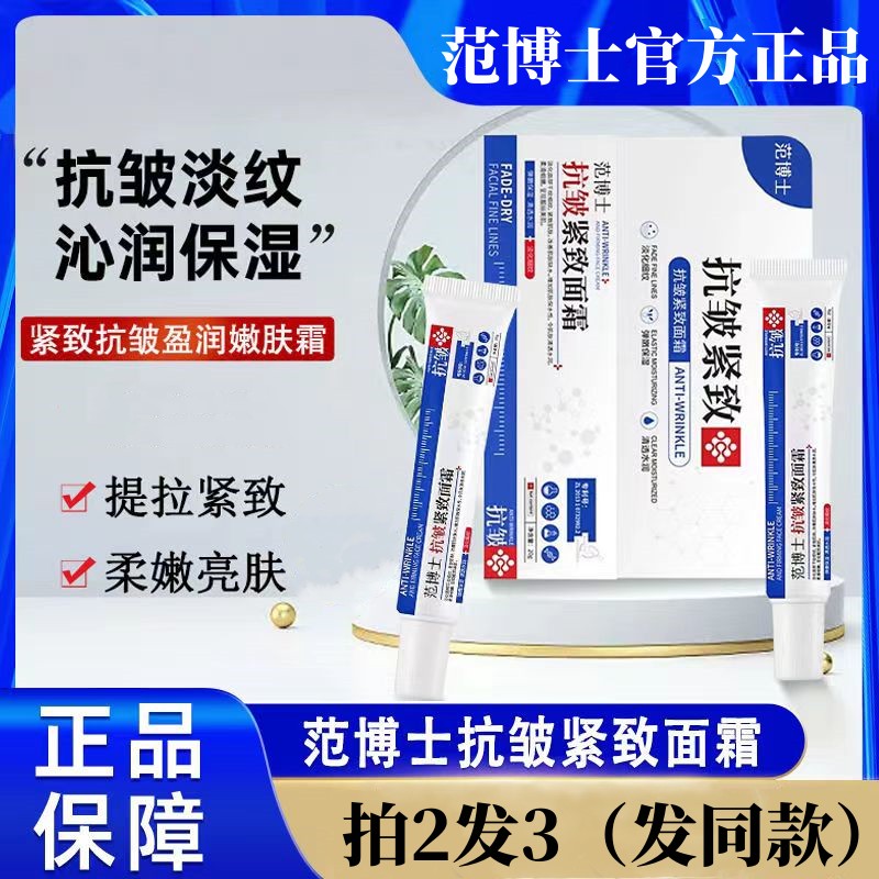 【拍2送1】范博士抗皱紧致面霜正品抗皱嫩肤霜温和不刺激男女通用