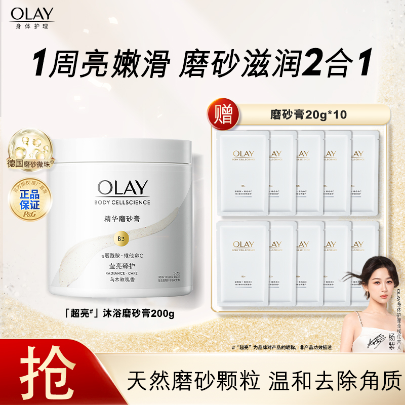 【杨紫同款】olay莹亮磨砂膏身体沐浴去角质烟酰胺保湿滋润官方正品