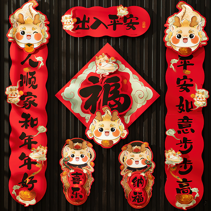 2024新年龙年春联新款立体对联装饰套装客厅大门福字春节新春挂饰